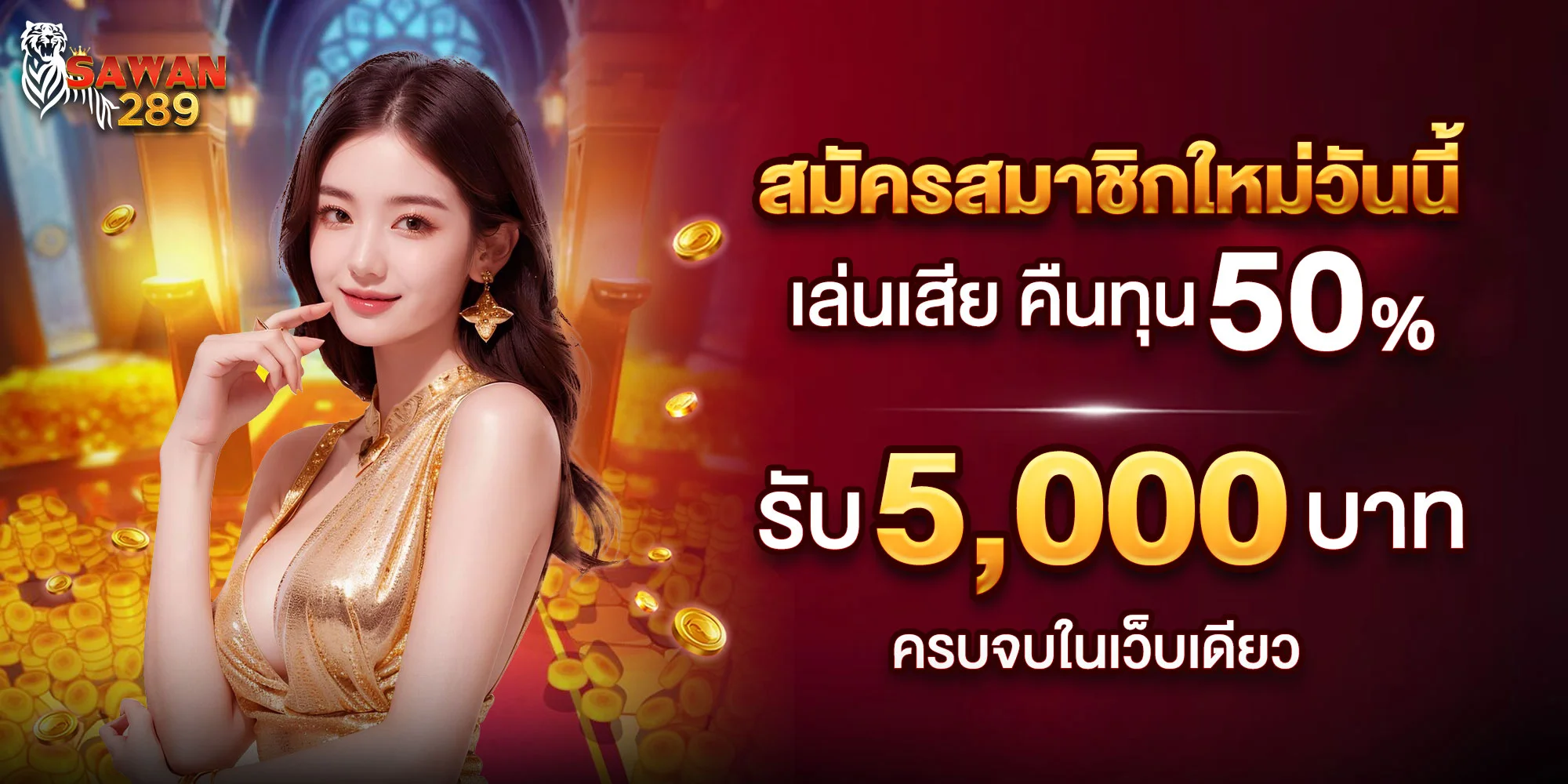 โปรสล็อต 10 รับ 100 สมาชิกใหม่ SAWAN289